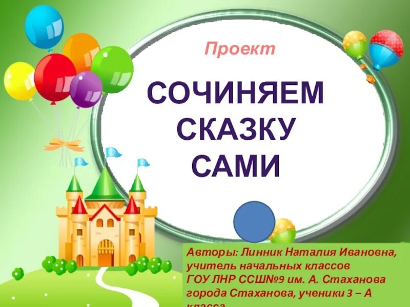 Сочиняет волшебную сказку проект 3 класс Проект "Сочиняем волшебную сказку" презентация онлайн