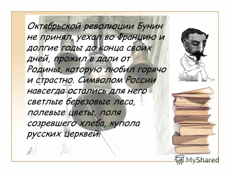 Стихотворение у зверя есть гнездо бунин. Бунин презентация. Бунин творчество. Бунин фон для презентации.