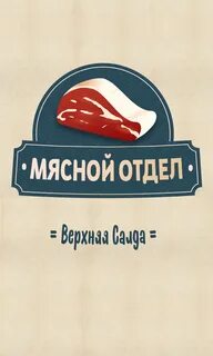 Мясной верхняя салда