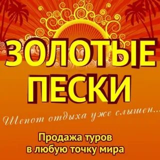 Золотой песок песня