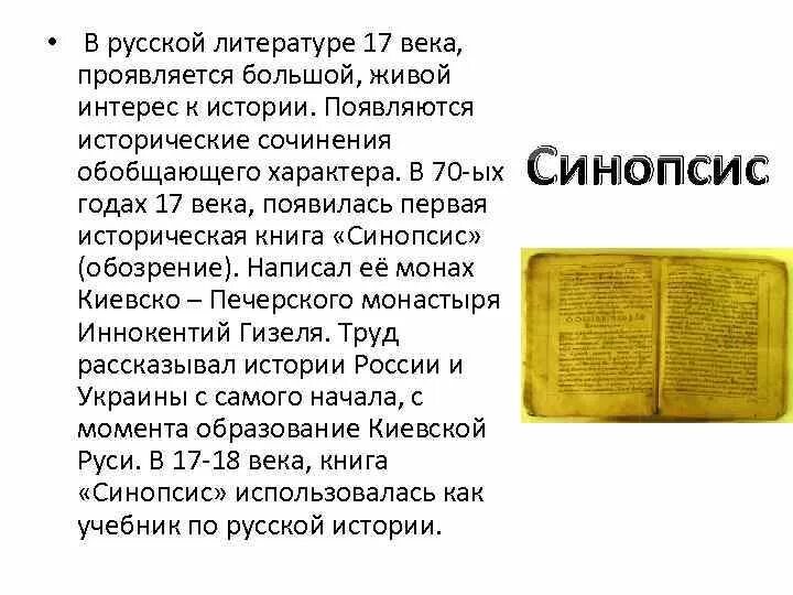 Синопсис в каком веке был создан. Литература 17 века в России. Литература 17 века доклад. Развитие литературы в России 17 века. Литература в 17 веке в России доклад по истории.