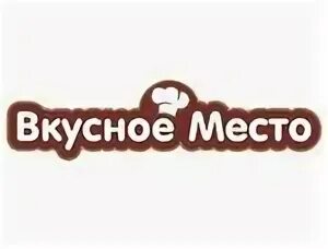 Тут вкусно березовский сайт. Вкусное место логотип. вкусная еда вывеска. вкусное место надпись. вкусно табличка.