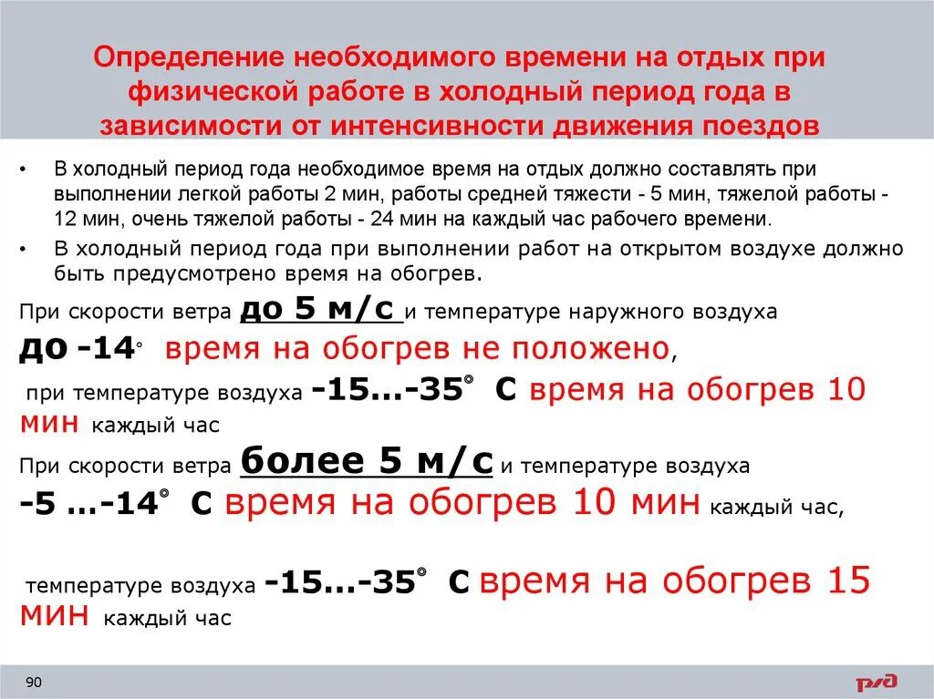 Норматив ржд. Условия труда при низкой температуре. Работа при низких температурах. Порядок работы и отдыха при низких температурах. Продолжительность работ в условиях пониженных температур.