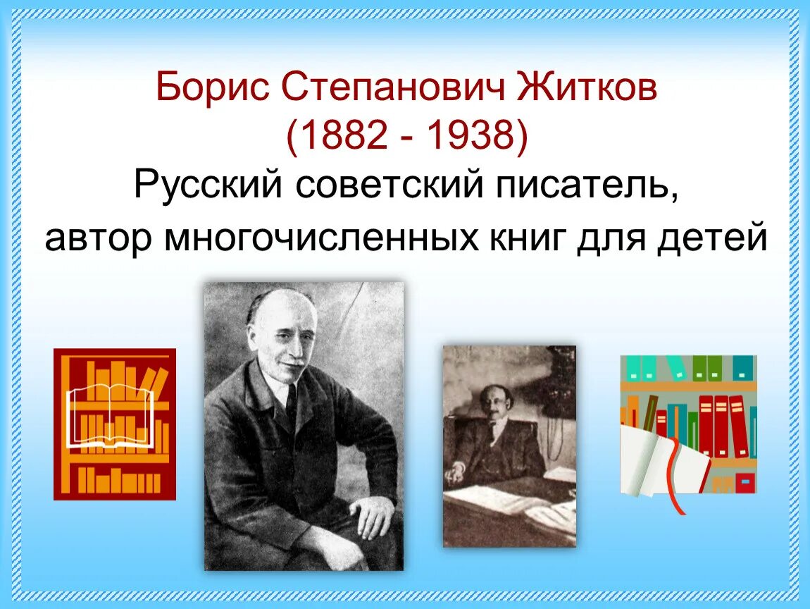 Писатель, б. с. Житков (1882-1938. Б Житков биография для детей.