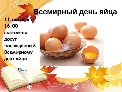 Когда будет день яиц