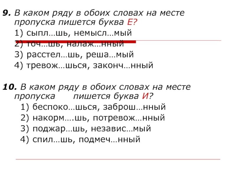 В каком ряду в обоих словах на месте пропуска пишется буква и. В каком ряду в обоих словах на месте пропуска пишется буква е. В каком ряду в обоих словах на месте пропуска пишите букву е. В каком слове на месте пропуска пишется буква е.