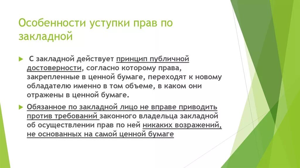 Что значит продажа по переуступке. Особенности цессии. Переуступка прав. Принцип публичной достоверности. Принцип публичной достоверности ценных бумаг.