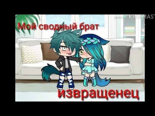 Gacha life spoiled brat. Брат мой брат гача. Брат он всегда брат. Ос гача лайф мальчик альфа. Фото брат за брата.