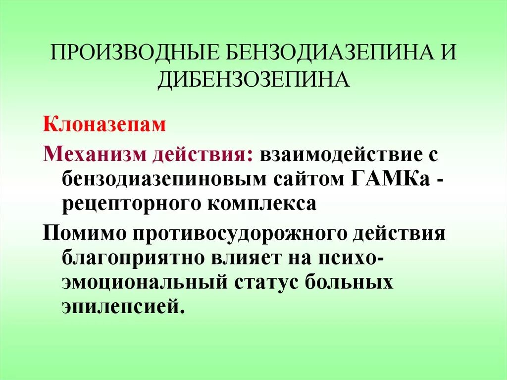 Клоназепам механизм действия. Клоназепам фармакологические эффекты. Механизм действия бензодиазепинов. Механизм снотворного действия производных бензодиазепина.