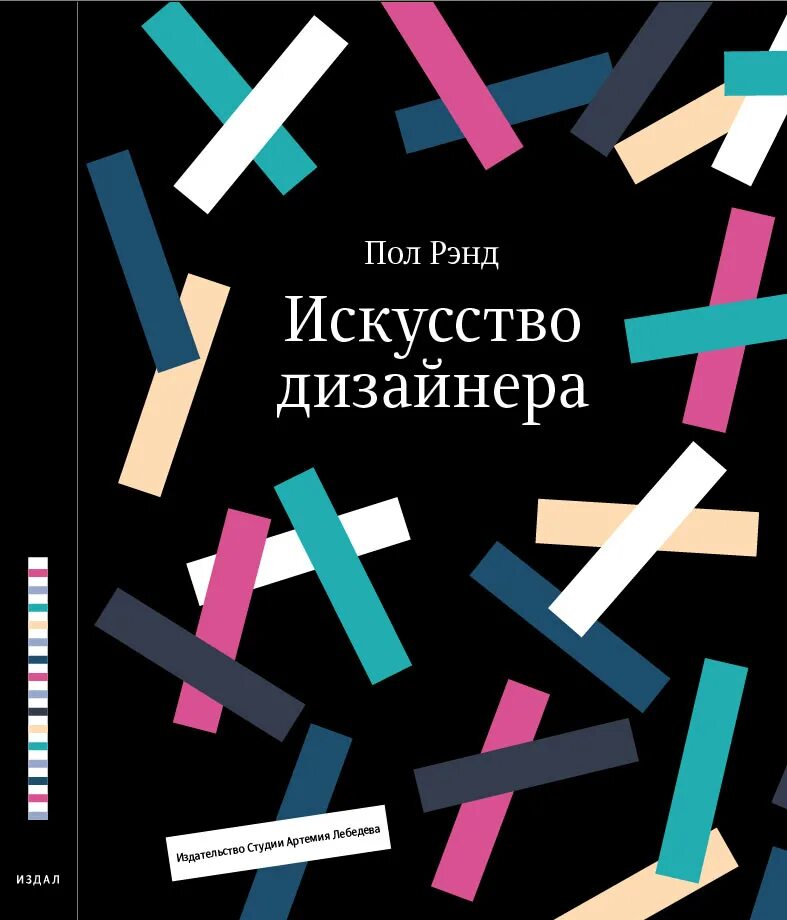 Пол рэнд. Пол Ренд искусство дизайна. Искусство дизайнера книга. Пол Рэнд книги. Пол Рэнд дизайнер.