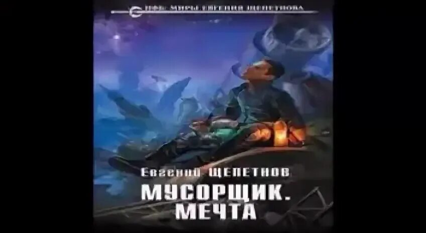 Мусорщики 2 аудиокнига. Книга мусорщик аудиокнигу. аудиокнига мусорщик мечта.