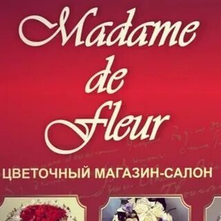 Мадам флер