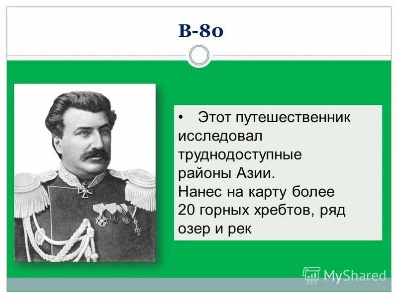 Русские путешественники изучавшие азию. Исследовал труднодоступные районы Азии. Этот путешественник исследовал труднодоступные районы Азии. Кто из путешественников исследовал Азию. Этот путешественник исследовал Азию 22 года.