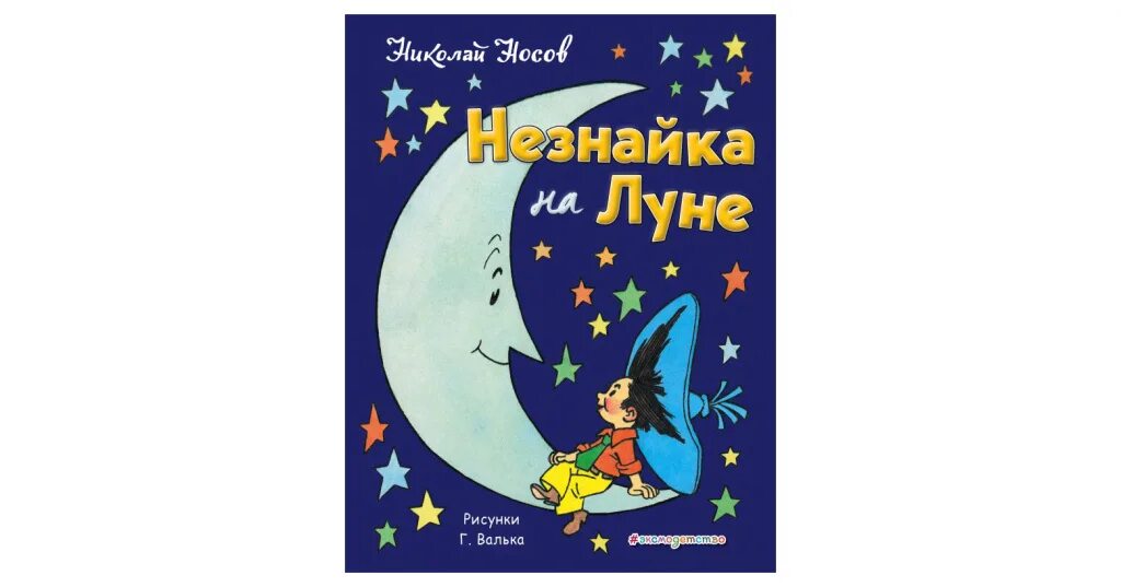 Краткий отзыв незнайка на луне. Носов Незнайка на Луне эксмодетство. Книга Носова Незнайка на Луне. Носов Незнайка на Луне Эксмо.