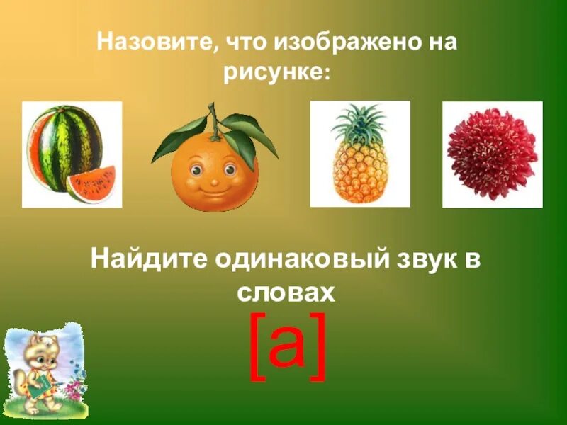 Количество одинаковых звуков в словах завод зовет. Назови одинаковый звук в словах. Найди одинаковый звук в словах. Слова с одинаковыми звуками. Найди картинки с одинаковым звуком.