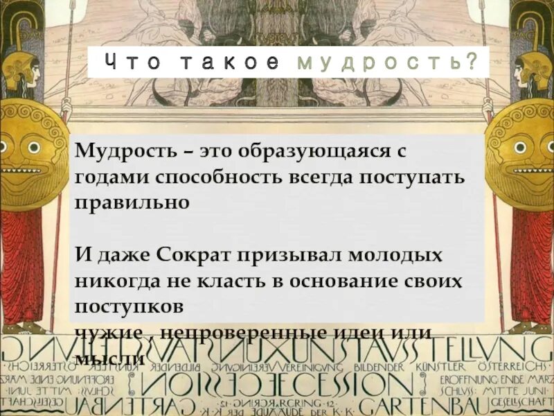 Всегда поступай правильно. Мудрость. Мудрость это определение. Мудрость это в философии. Что такое мудрость кратко.