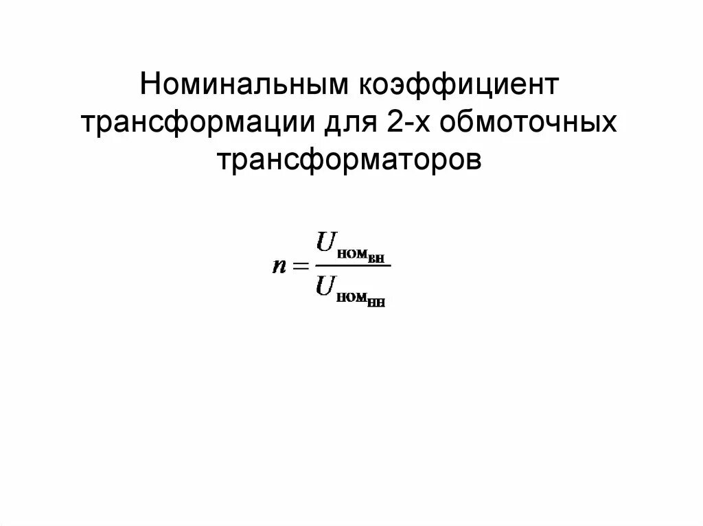 Коэффициент трансформации измерительных трансформаторов. Коэффициент трансформатора формула. Коэффициент трансформации формула. Номинальный коэффициент трансформации трансформатора напряжения. Определение номинального коэффициента трансформации.