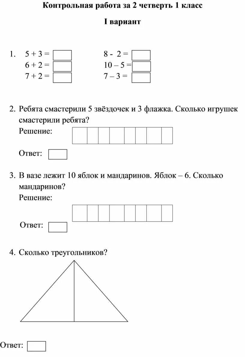 Контрольная работа 1 класс математика 1 четверть. Контрольная по математике 2 класс 1 четверть. задания для 1 класса 2 четверть проверочные. контрольная работа по математике 2 класс 2 четверть.