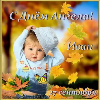 День ангела ивана