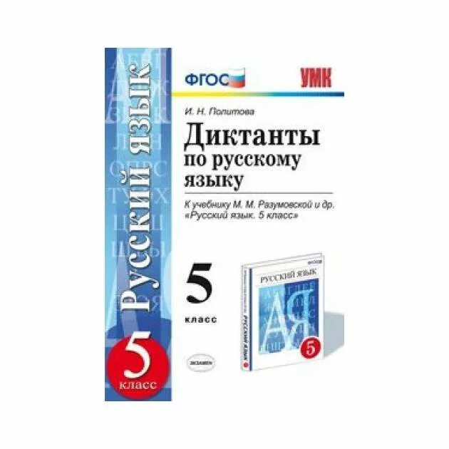 Промежуточный диктант 5 класс русский язык. Сборник диктантов по русскому языку 5 класс. Диктанты по русскому языку учебник. ФГОС сборник диктантов. Сборник диктантов 5 класс.