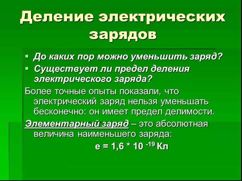 Как поделили заряд. Делимость электрического заряда 8 класс. Существует ли предел деления электрического заряда. Имеет ли электрический заряд предел делимости физика 8 класс. Имеет ли электрический заряд предел делимости.