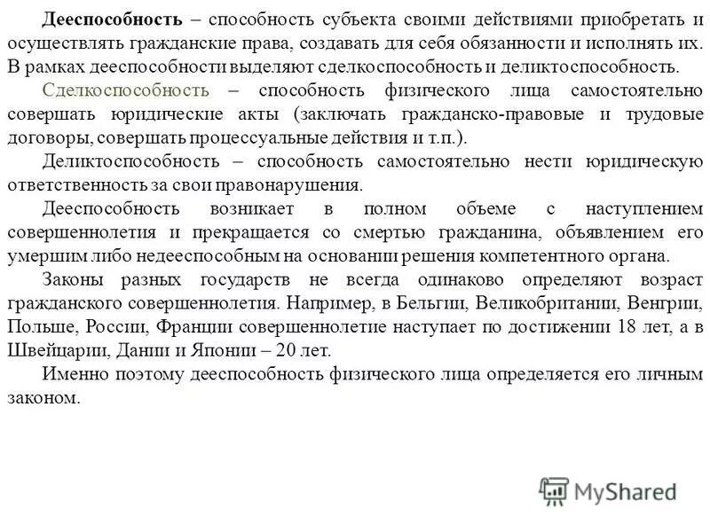 Дееспособность это способность своими действиями осуществлять. Сделкоспособность физических лиц. Дееспособность это способность субъекта своими действиями. Сделкоспособность это способность лица своими действиями.