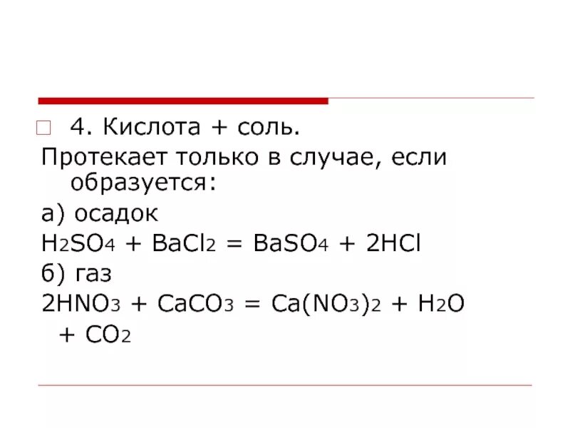 Bacl2 h2so4 baso4 2hcl ионное. Bacl2 h2so4 baso4 2hcl ионное