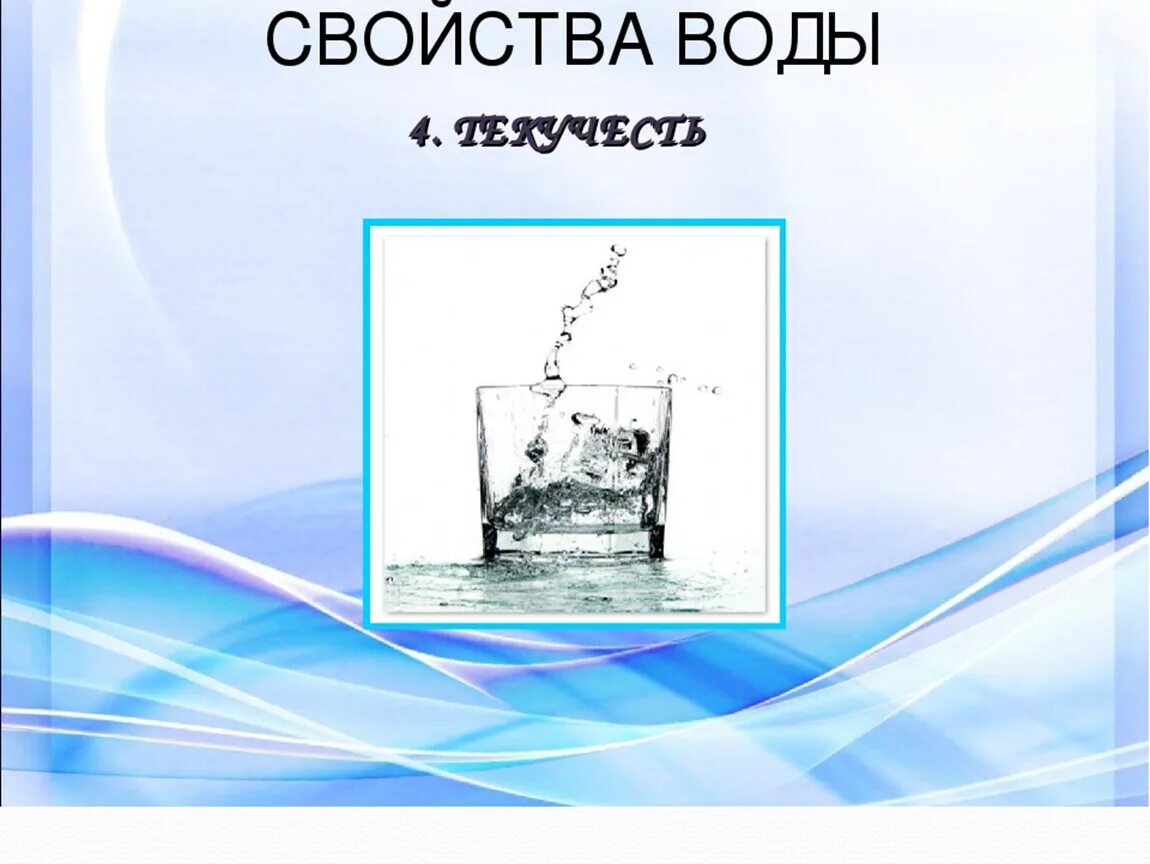 Вода свойства воды 3 класс окружающий. Свойства воды 3 класс опыты. Свойства воды 3 класс. Свойства воды 3 класс окружающий мир. Вода и ее свойства.