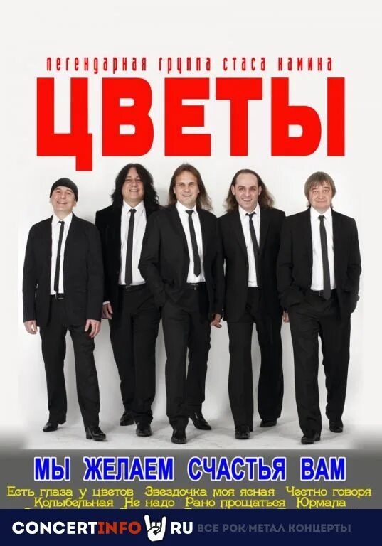 Группа цветы мы желаем. Солист группы стаса намина. группа цветы. группа цветы афиша. цветы для участников группы.