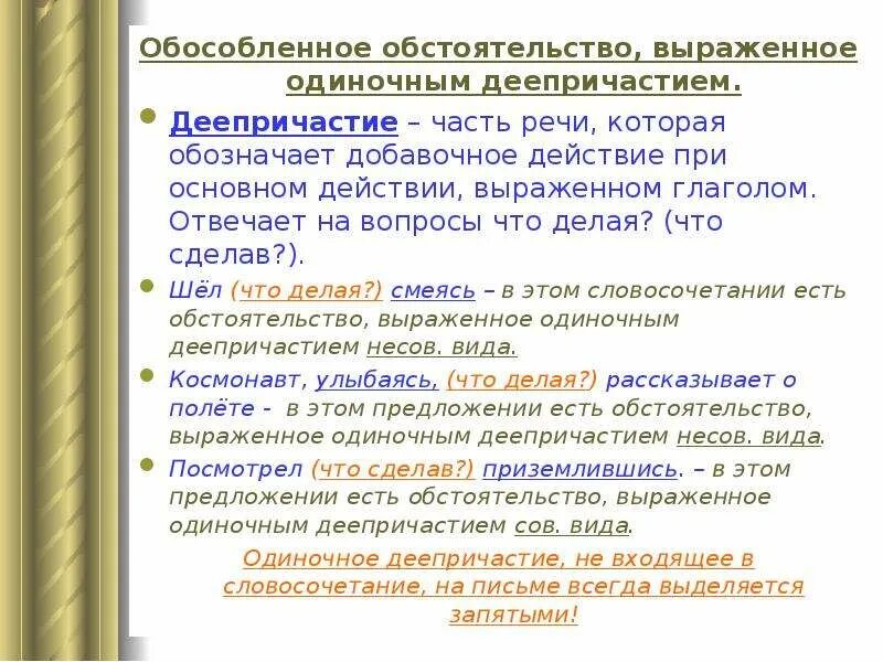 Обособленное обстоятельство выраженное. Обособленное обстоятельство выраженное одиночным деепричастием. Виды обособленного обстоятельства. Обособленные обстоятельства выраженные деепричастием. Какие обстоятельства обособляются