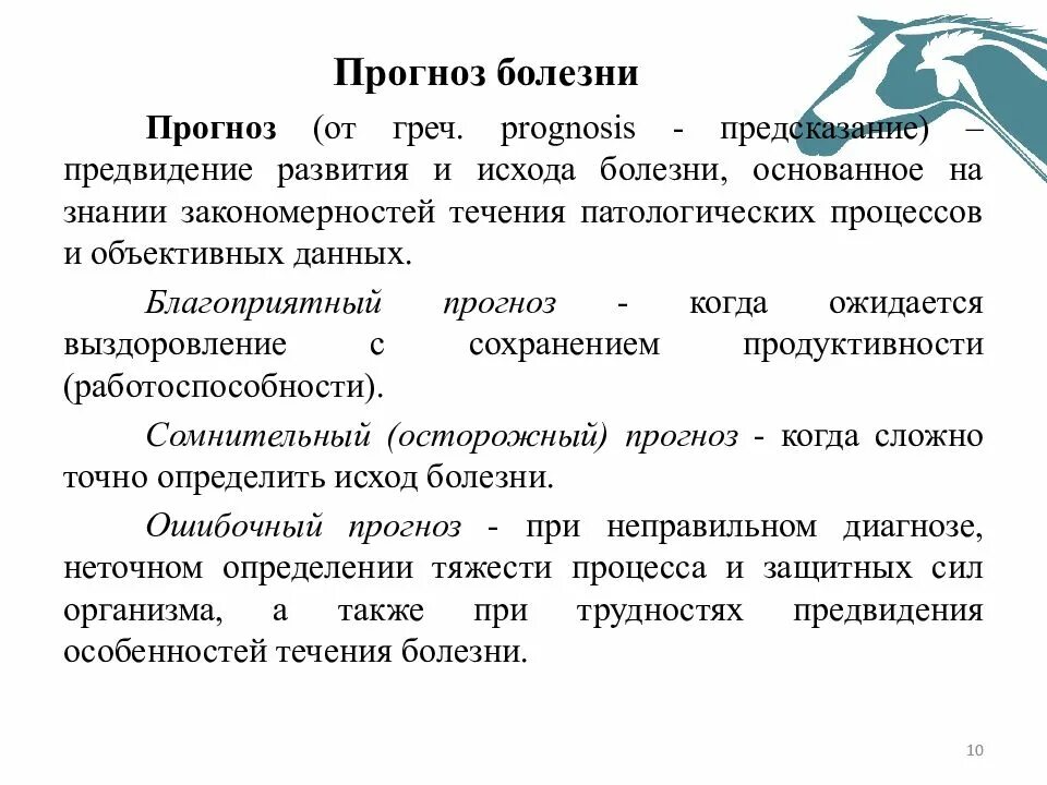 Диагноз в истории болезни. Виды прогноза заболевания. Прогноз виды прогноза заболеваний. Прогноз заболевания в истории болезни. Предсказание виды