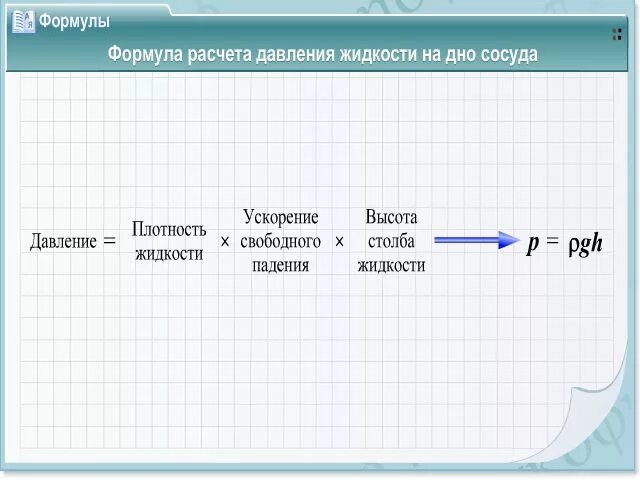 Формула по которой рассчитывается давление жидкости. Формула расчёта давления жидкости на дно и стенки сосуда. расчёт давления жидкости на дно и стенки сосуда 7 класс. рассчитать давление в корне формулы.