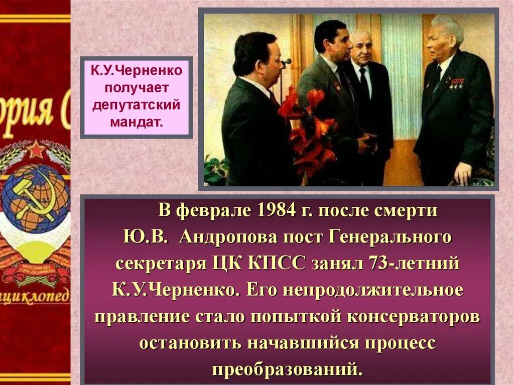 Черненко презентация. Правление Андропова и Черненко. После смерти к.у. Черненко пост генерального секретаря ЦК КПСС занял:. Пост генерального секретаря ЦК КПСС после смерти ю.в. Андропова занял:. После смерти брежнева пост генерального секретаря занял