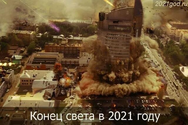 Когда настанет конец света. Когда будет конец света в 2021. 2020 Год конец света. Апокалипсис 2021. Конец света 2020 апокалипсис.