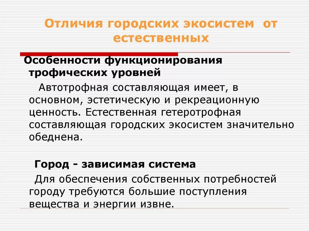 Отличить от природного. Городская экосистема отличается от естественной. Общая характеристика городских экосистем. Городская экосистема таблица. Особенности функционирования городских экосистем.