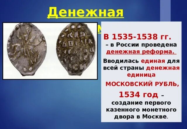 Денежная реформа в России 16 век. Денежная реформа 1535-1538 гг. Денежная реформа 1535. Денежная реформа в России в 16 веке.