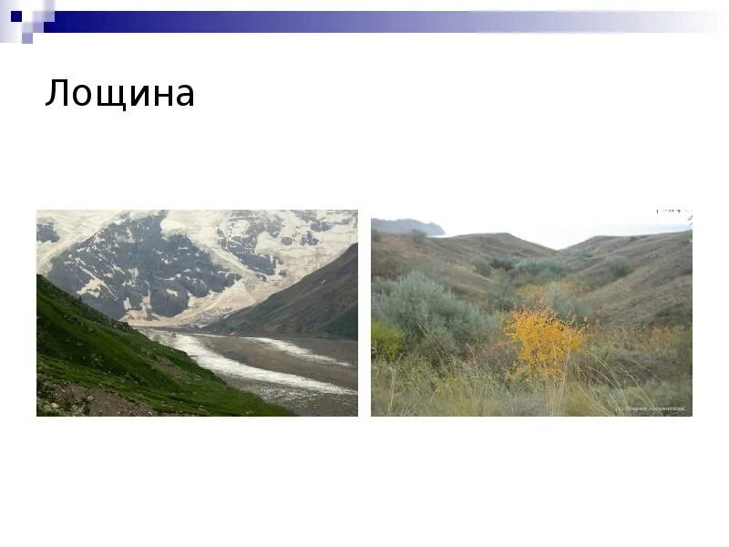 Что такое слово лощина. Чем отличается балка от лощины. Что такое слово лощина. Лощина слово. Лощина – низко расположенная долина.