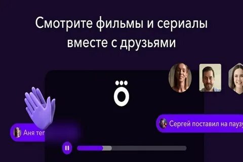 Подключись к фильму