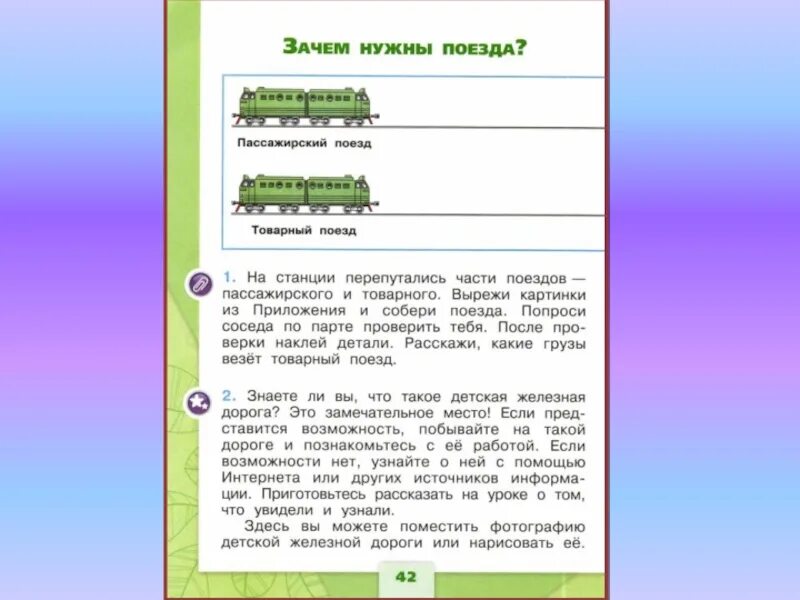 Зачем железная дорога. Зачем нужны поезда. Тема урока зачем нужны поезда. Проект зачем нужны поезда. Зачем нужны поезда 1 класс.