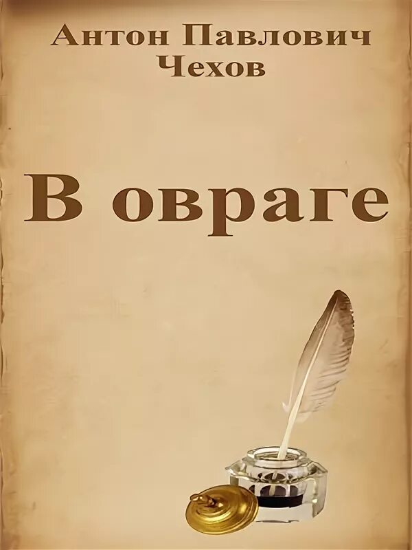 Чехов в овраге краткое содержание. В овраге антон чехов. повесть в овраге чехов. в овраге чехов иллюстрации. в овраге антон павлович чехов книга.