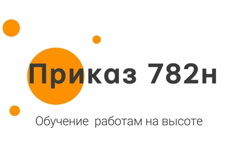 П приказ 782. 782 Приказ работы на высоте. 782н. Приказ 782н.