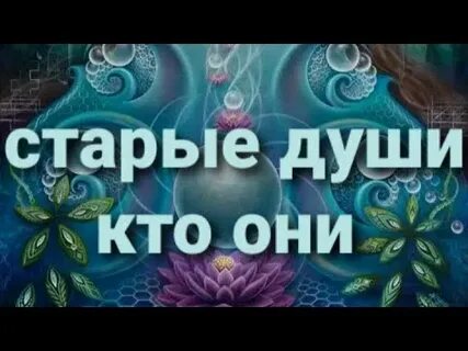 Мудрые старые души