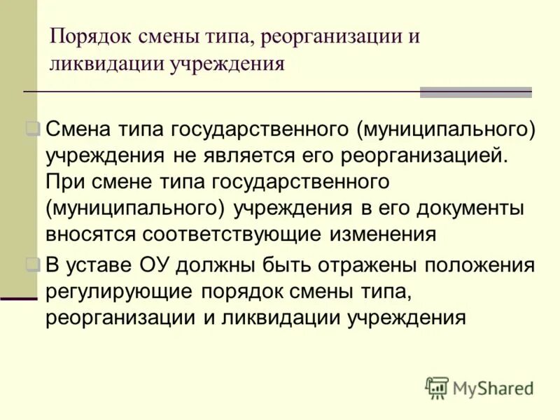 Изменение типа государственного муниципального учреждения. Изменение типа образовательной организации это. Типы государственных и муниципальных учреждений. Типы государственных и муниципальных учреждений. Критерии нпа.