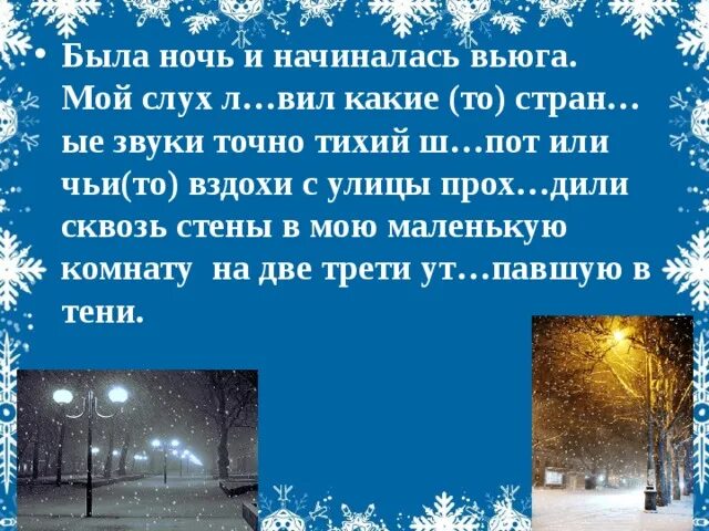 В дни зимних вьюг текст егэ. Сочинение зимняя метель. Диктант Вьюжная ночь. Рассказ на тему вьюга ночью. Вьюга сочинение.