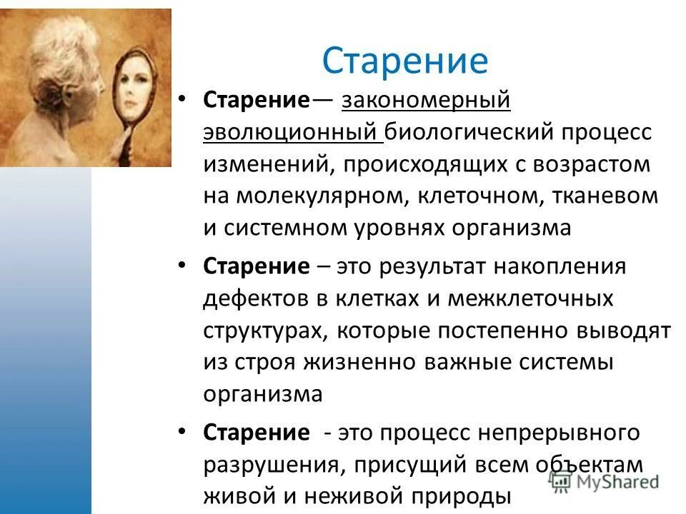 Старость это опыт. Презентация на тему старение. Старение для презентации. Проявления старости. Старение это кратко.