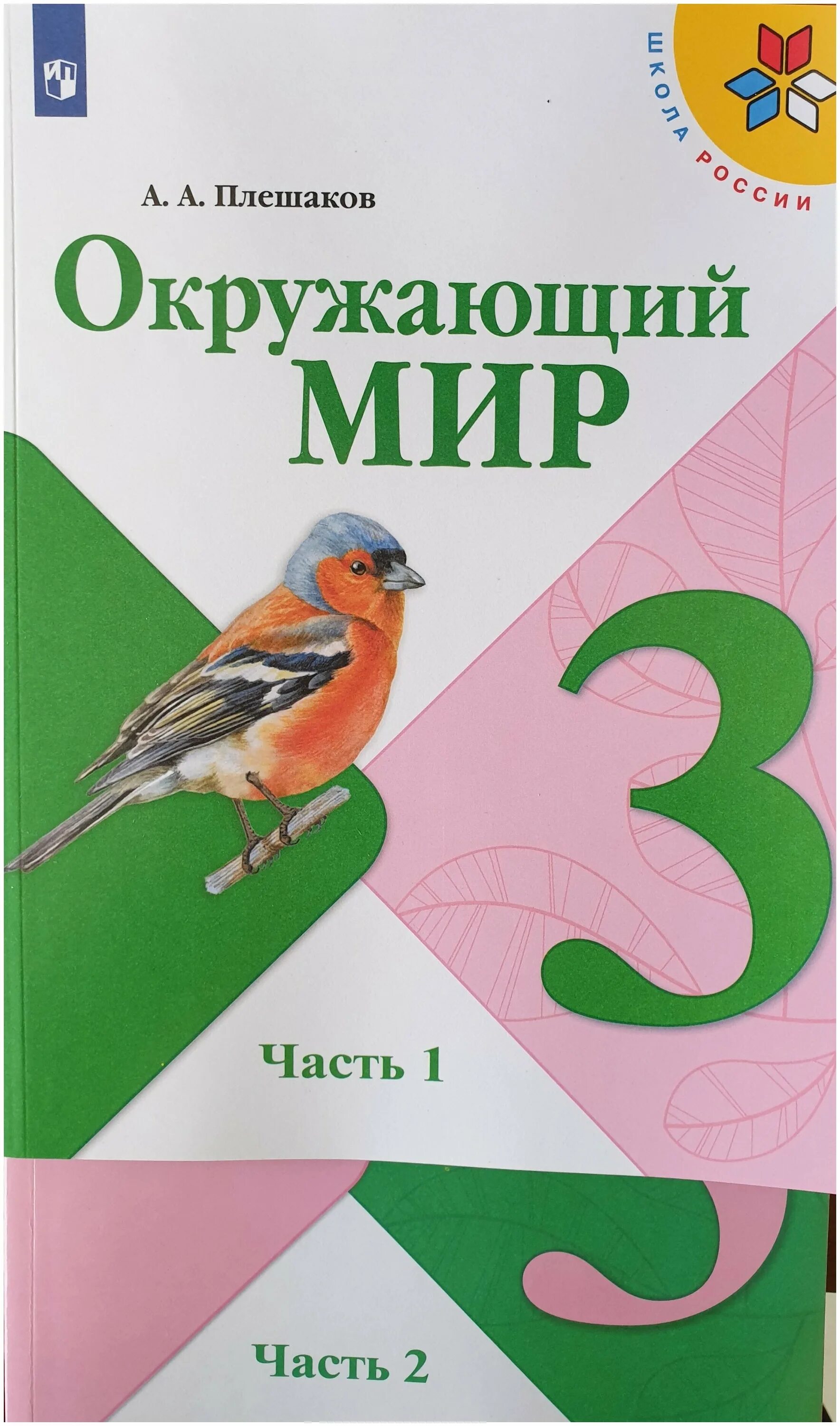 Фгос по окружающему миру 1 4 класс. Окружающий мир. Окружающий мир Плешаков. Окружающий мир школа России. Окружающий мир 3 класс учебник.