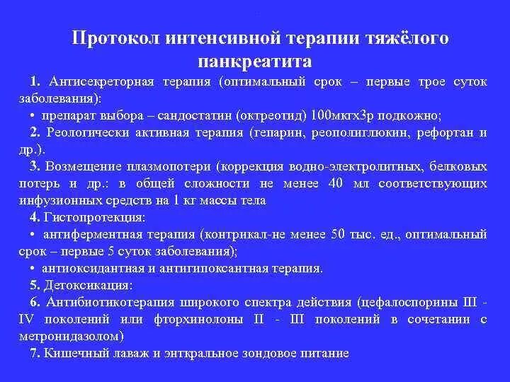 Интенсивная инфузионная терапия острого панкреатита,. Панкреатит протокол. Протокол операции при остром панкреатите. Хронический панкреатит протокол. Операция при остром панкреатите