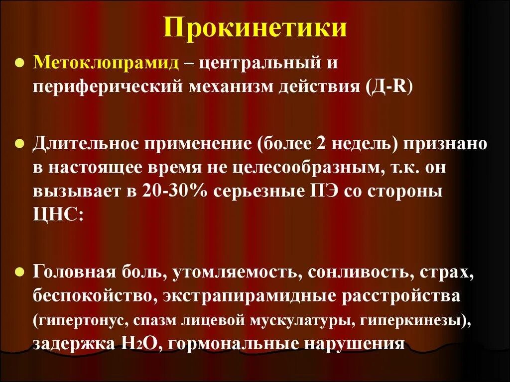 Прокинетики для кишечника список лучших. Прокинетики. прокинетики механизм действия. прокинетические средства механизм действия. прокинетики метоклопрамид.