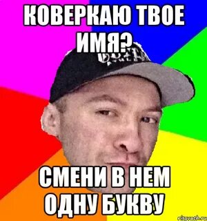 Коверкать