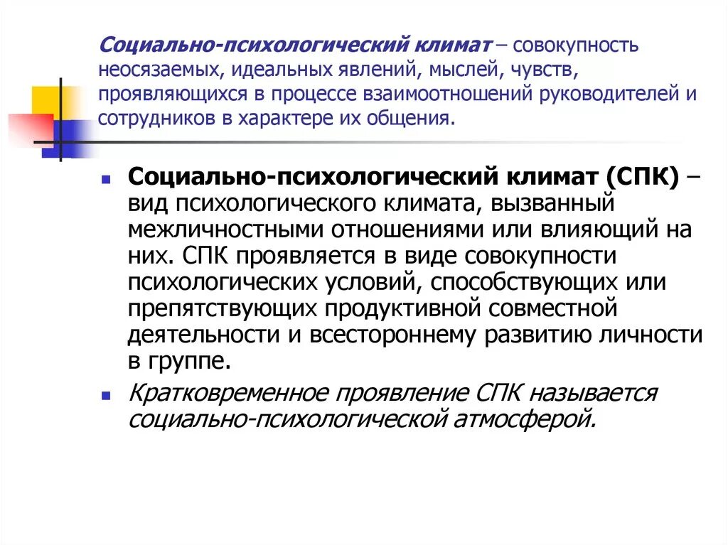 Показатели социального климата. Социально-психологический климат. Социально-психологический климат в коллективе. Социальный климат. Социально-психологический климат группы.